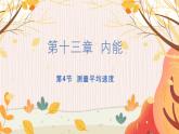 【人教2024版】八上物理 第1章 第4节  测量平均速度 PPT课件+教案+练习