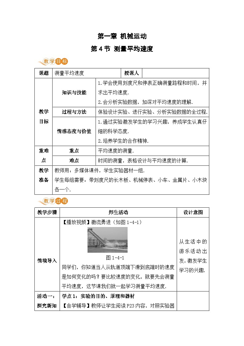 【人教2024版】八上物理 第1章 第4节  测量平均速度 PPT课件+教案+练习01