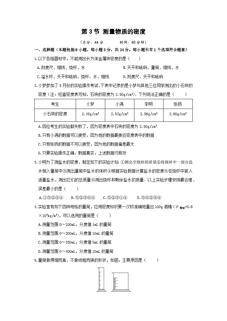 【人教2024版】八上物理 第6章 第3节   测量物质的密度（液体和固体) PPT课件+教案+练习01