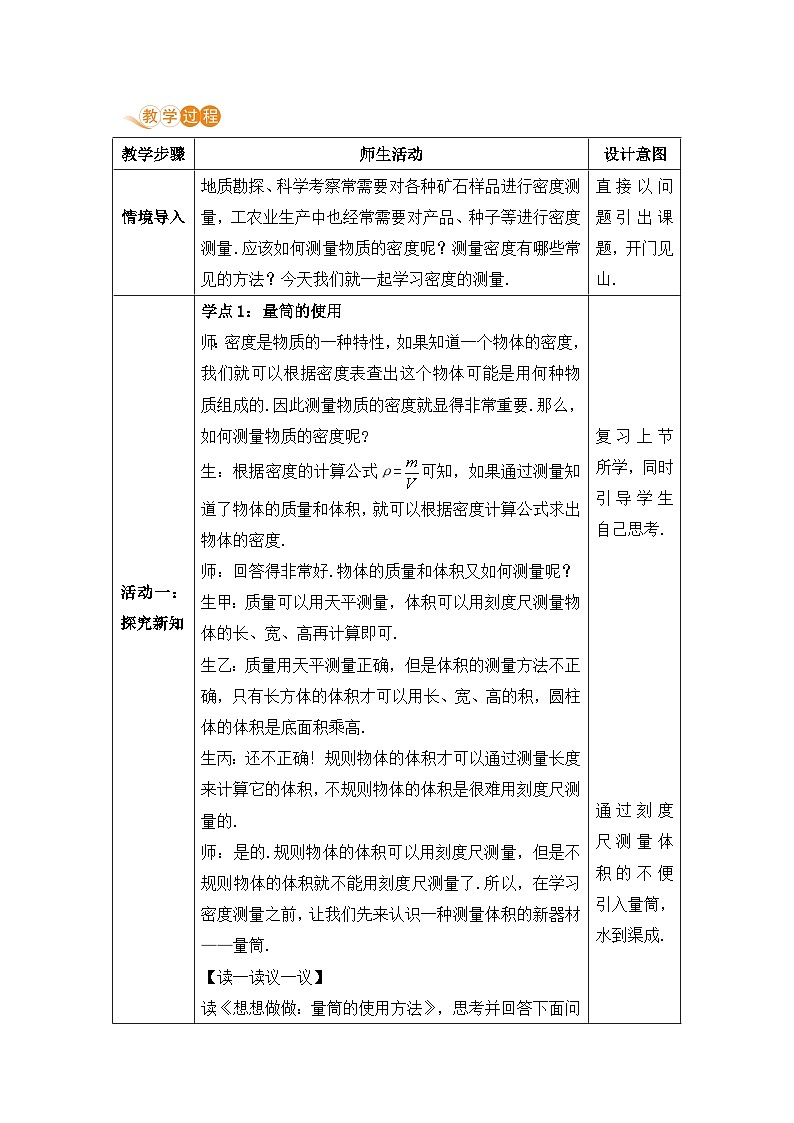 【人教2024版】八上物理 第6章 第3节   测量物质的密度（液体和固体) PPT课件+教案+练习02