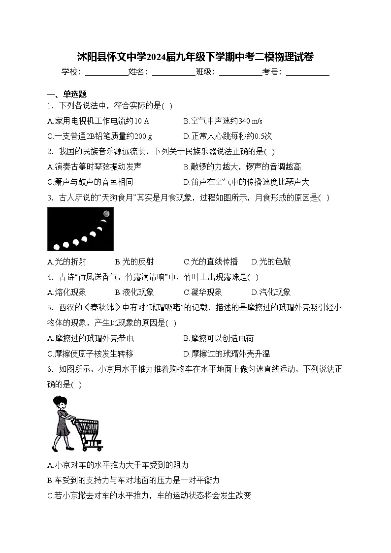沭阳县怀文中学2024届九年级下学期中考二模物理试卷(含答案)01