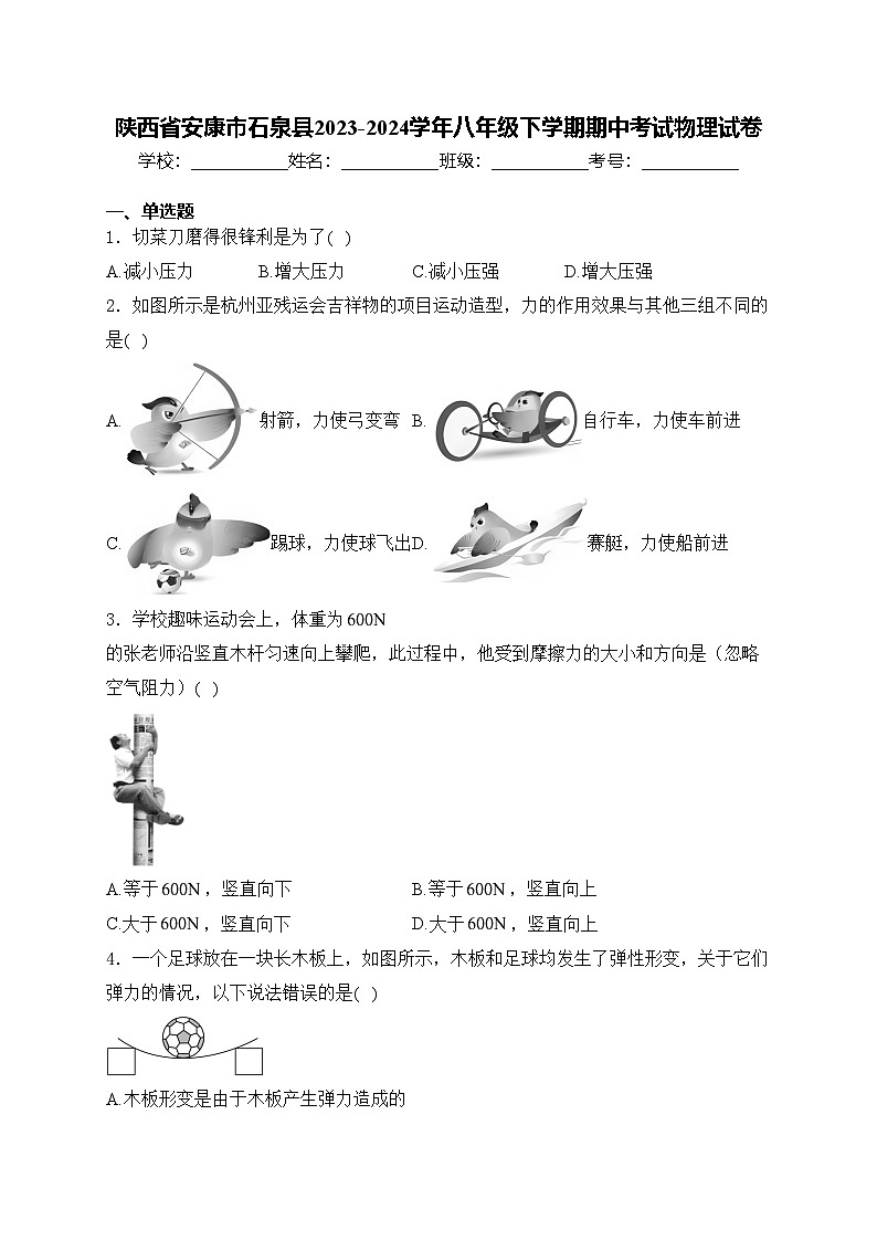 陕西省安康市石泉县2023-2024学年八年级下学期期中考试物理试卷(含答案)第1页