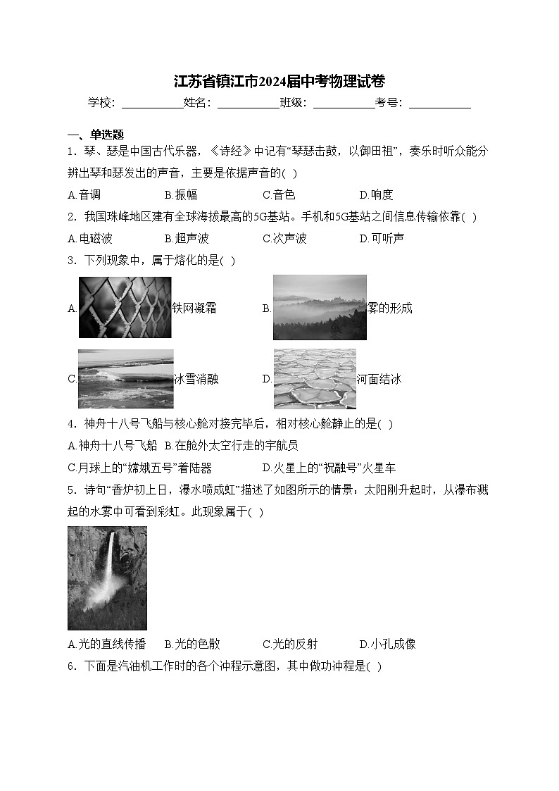 江苏省镇江市2024届中考物理试卷(含答案)01