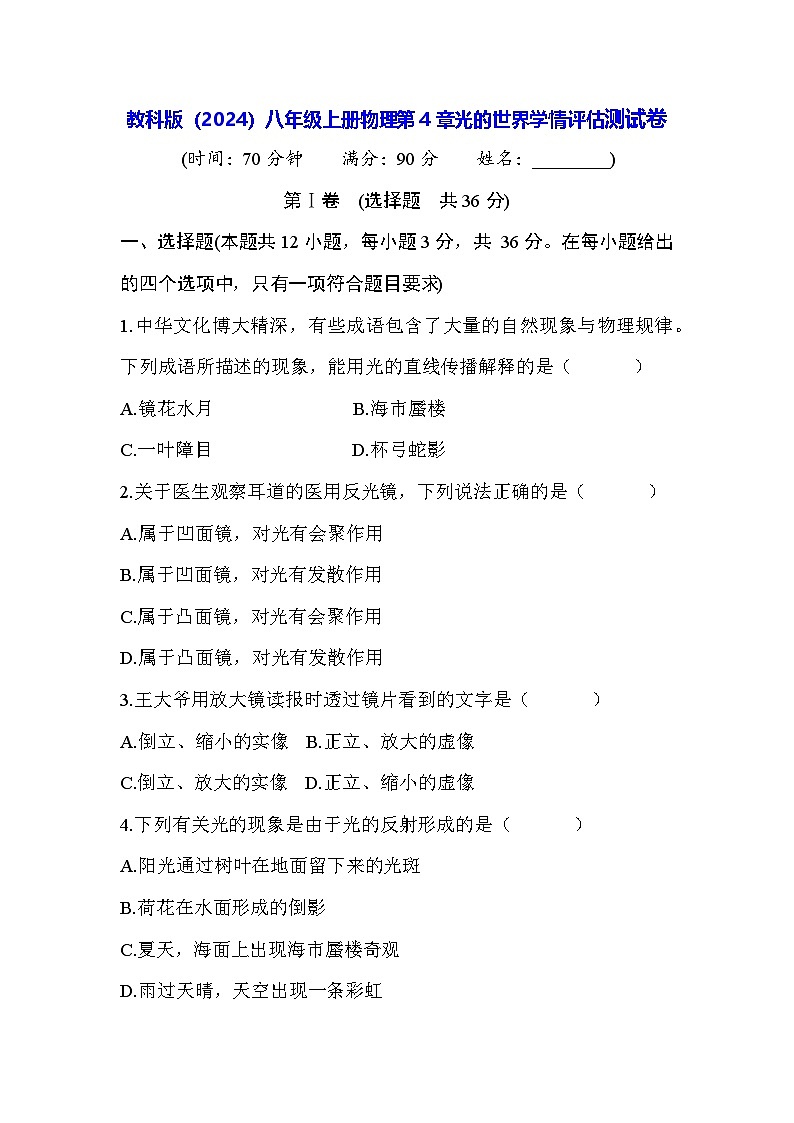 教科版（2024）八年级上册物理第4章光的世界学情评估测试卷（含答案）01