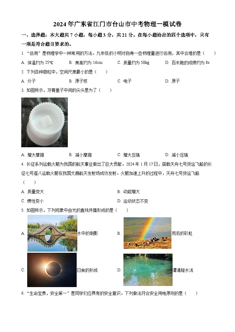 2024年广东省江门市台山市中考一模物理试题（原卷版+解析版）01