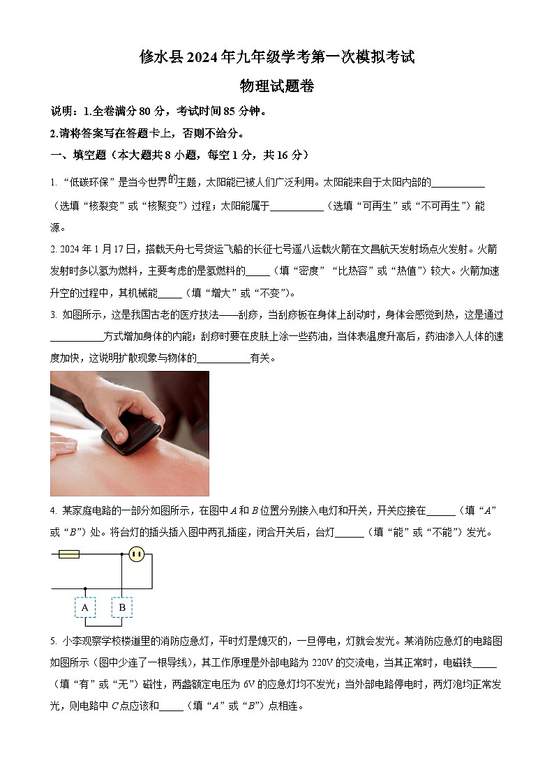 2024年江西省九江市修水县中考一模物理试题（原卷版+解析版）01