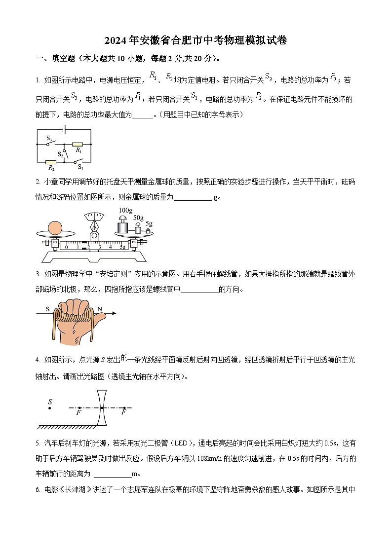 2024年安徽省合肥市中考二模物理试题（原卷版+解析版）01