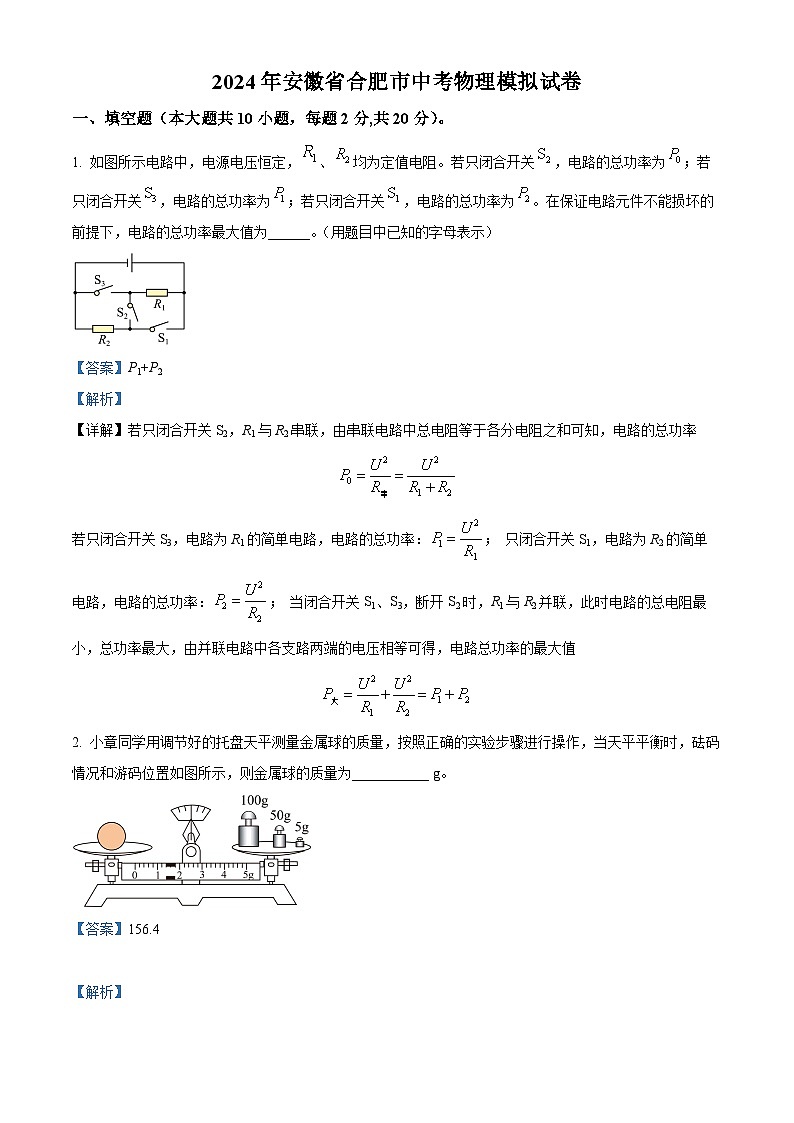 2024年安徽省合肥市中考二模物理试题（原卷版+解析版）01