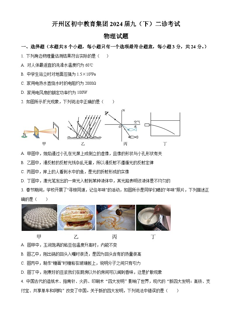 2024年重庆市开州区中考二诊物理试题（原卷版+解析版）01