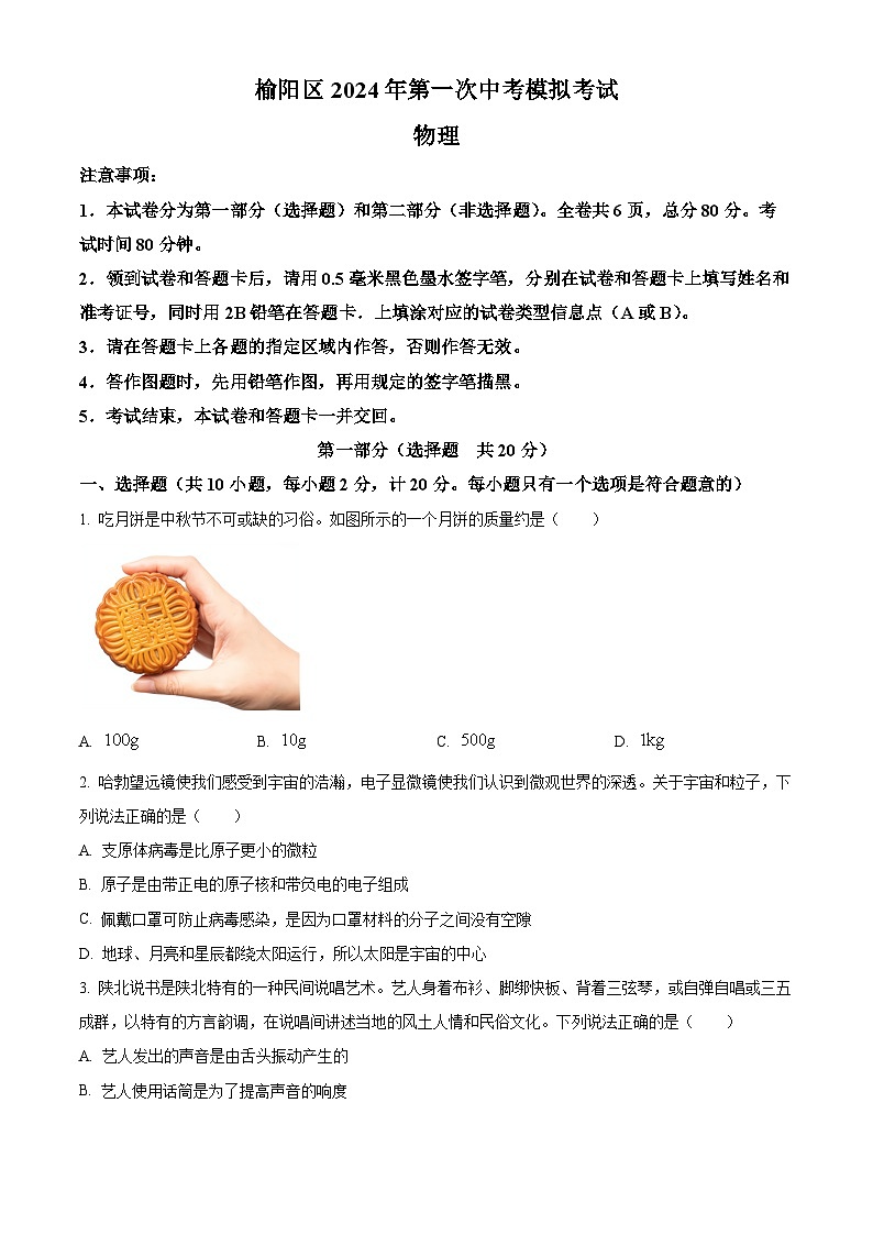 2024年陕西省榆林市榆阳区中考一模物理试题（原卷版+解析版）01