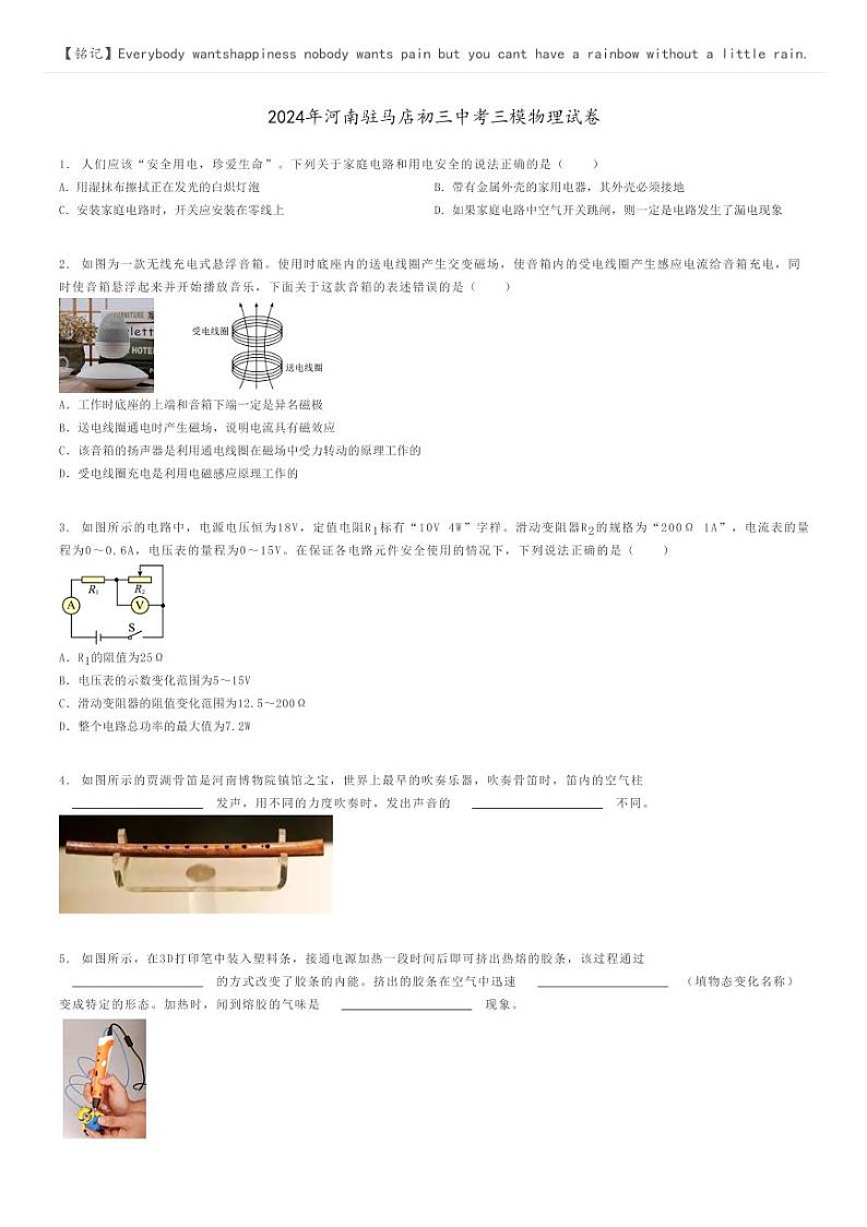 [物理][三模]2024年河南驻马店初三中考三模物理试卷(原题版+解析版)01