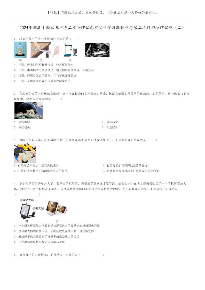 [物理][二模]2024年湖北十堰初三中考二模物理试卷实验中学教联体中考第二次模拟物理试题(二)(原题版+解析版)01