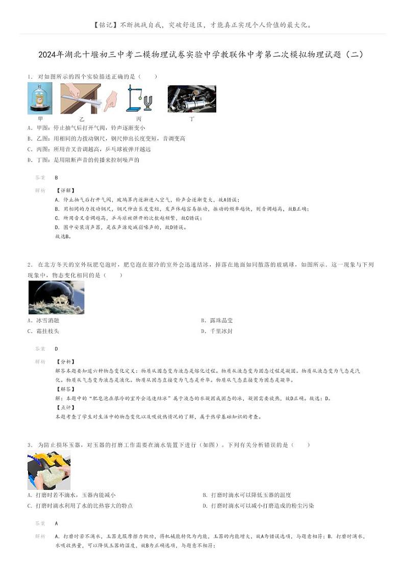 [物理][二模]2024年湖北十堰初三中考二模物理试卷实验中学教联体中考第二次模拟物理试题(二)(原题版+解析版)01