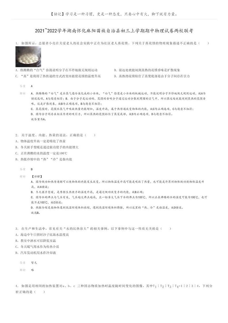 [物理]2021～2022学年湖南怀化麻阳苗族自治县初三上学期期中物理试卷两校联考解析版第1页