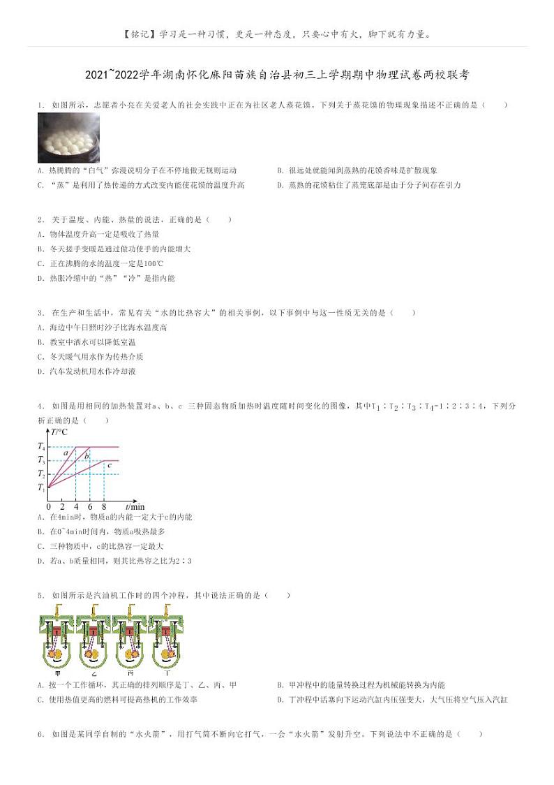 [物理]2021～2022学年湖南怀化麻阳苗族自治县初三上学期期中物理试卷两校联考原题版第1页