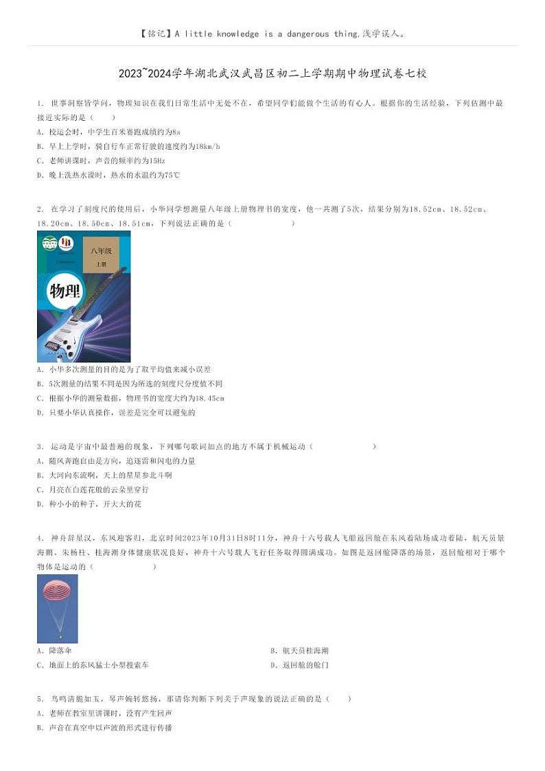 [物理]2023～2024学年湖北武汉武昌区初二上学期期中物理试卷七校(原题版+解析版)01