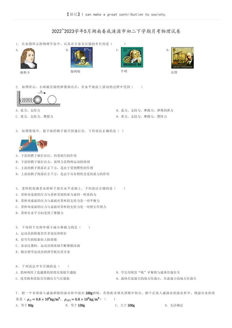 [物理]2022～2023学年5月湖南娄底涟源市初二下学期月考物理试卷原题版第1页