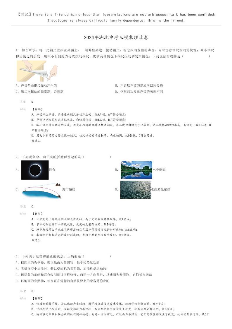 [物理][三模]2024年湖北中考三模物理试卷(原题版+解析版)01