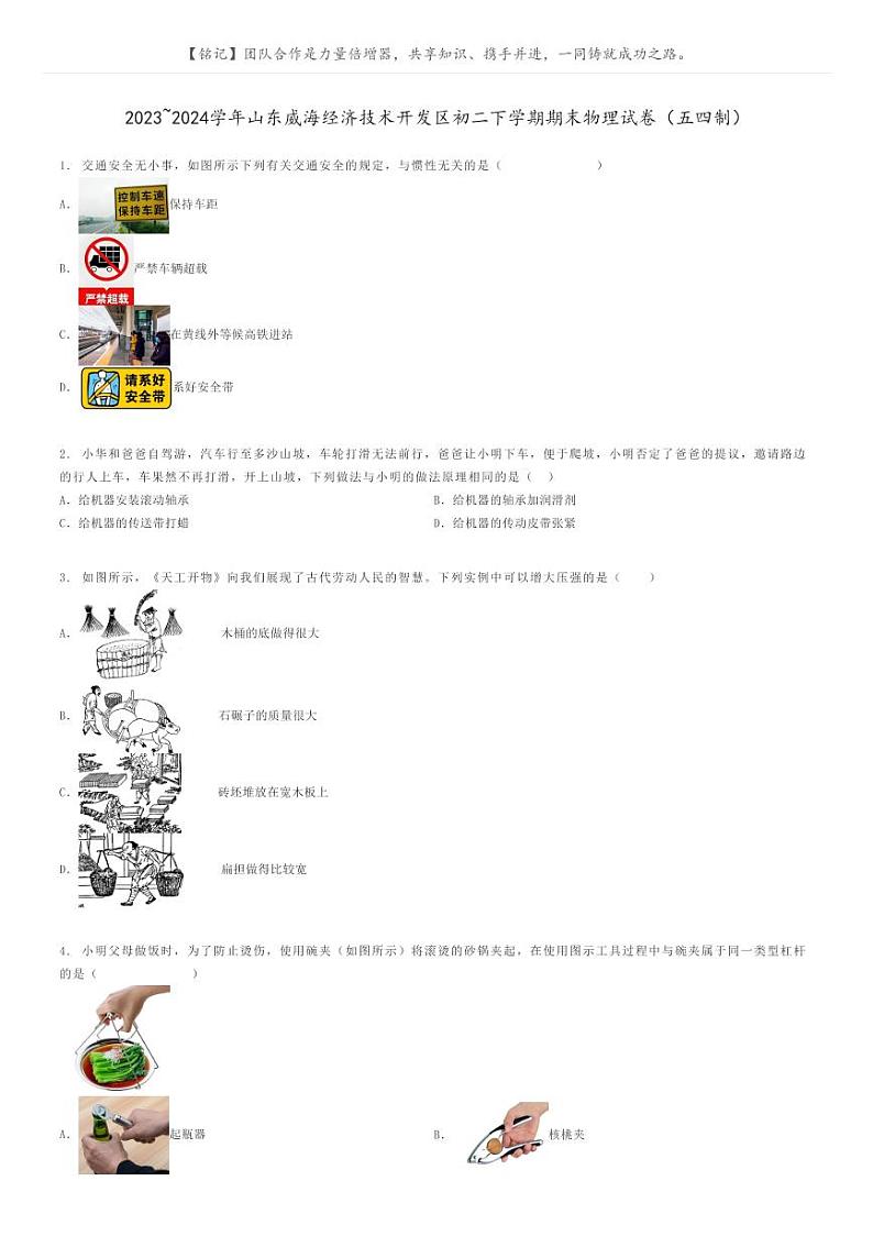 [物理]2023～2024学年山东威海经济技术开发区初二下学期期末物理试卷(五四制)原题版第1页