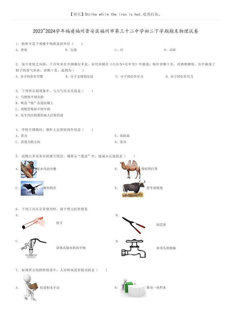 [物理]2023～2024学年福建福州晋安区福州市第三十二中学初二下学期期末物理试卷原题版第1页