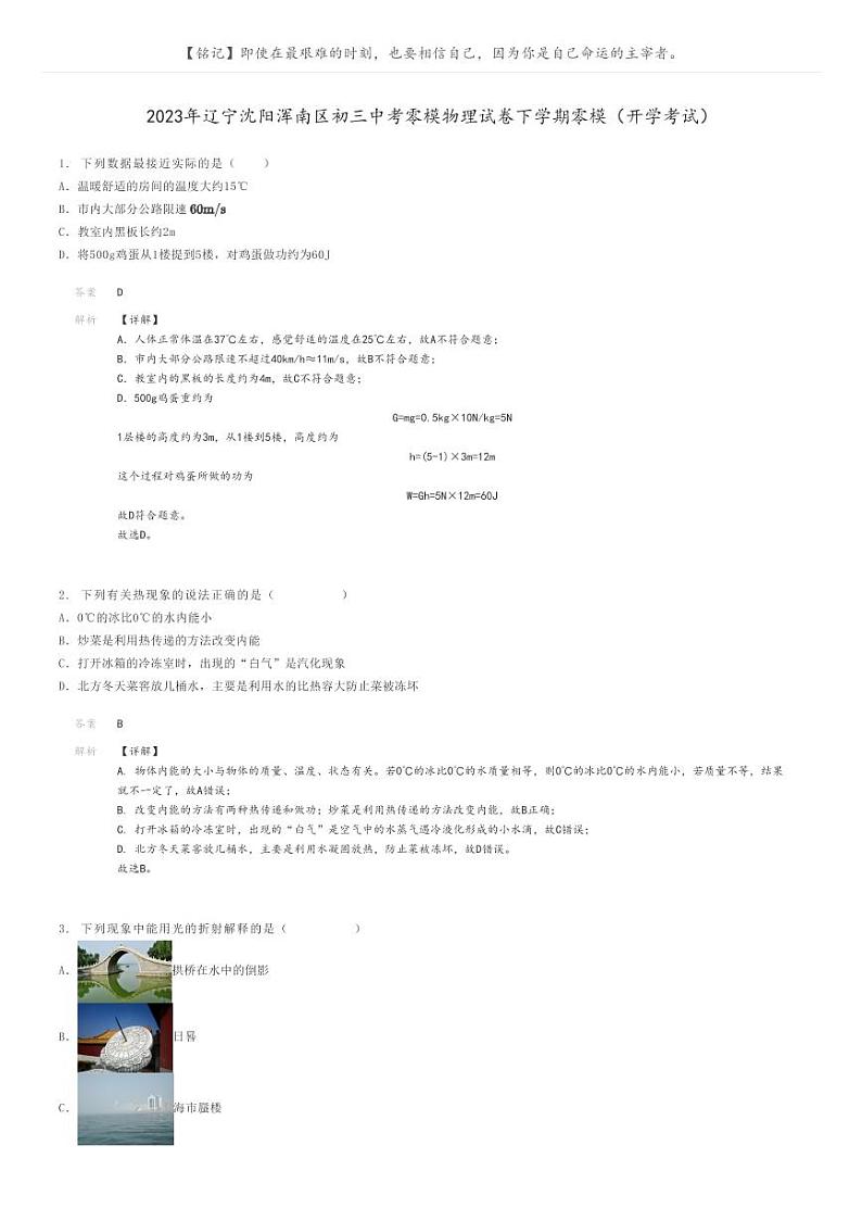[物理]2023年辽宁沈阳浑南区初三中考零模物理试卷下学期零模(开学考试)(原题版+解析版)01