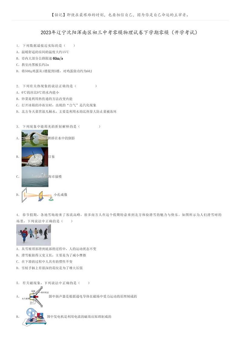 [物理]2023年辽宁沈阳浑南区初三中考零模物理试卷下学期零模(开学考试)(原题版+解析版)01