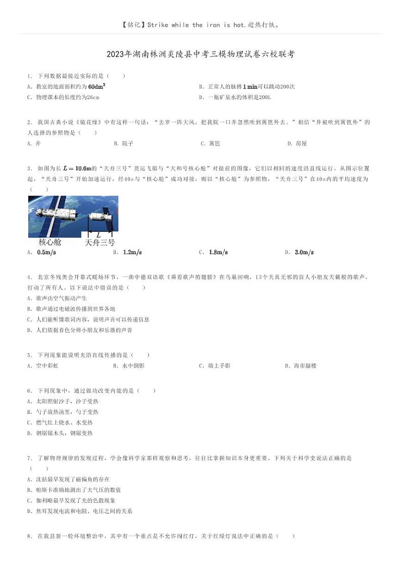 [物理][三模]2023年湖南株洲炎陵县中考三模物理试卷六校联考(原题版+解析版)01
