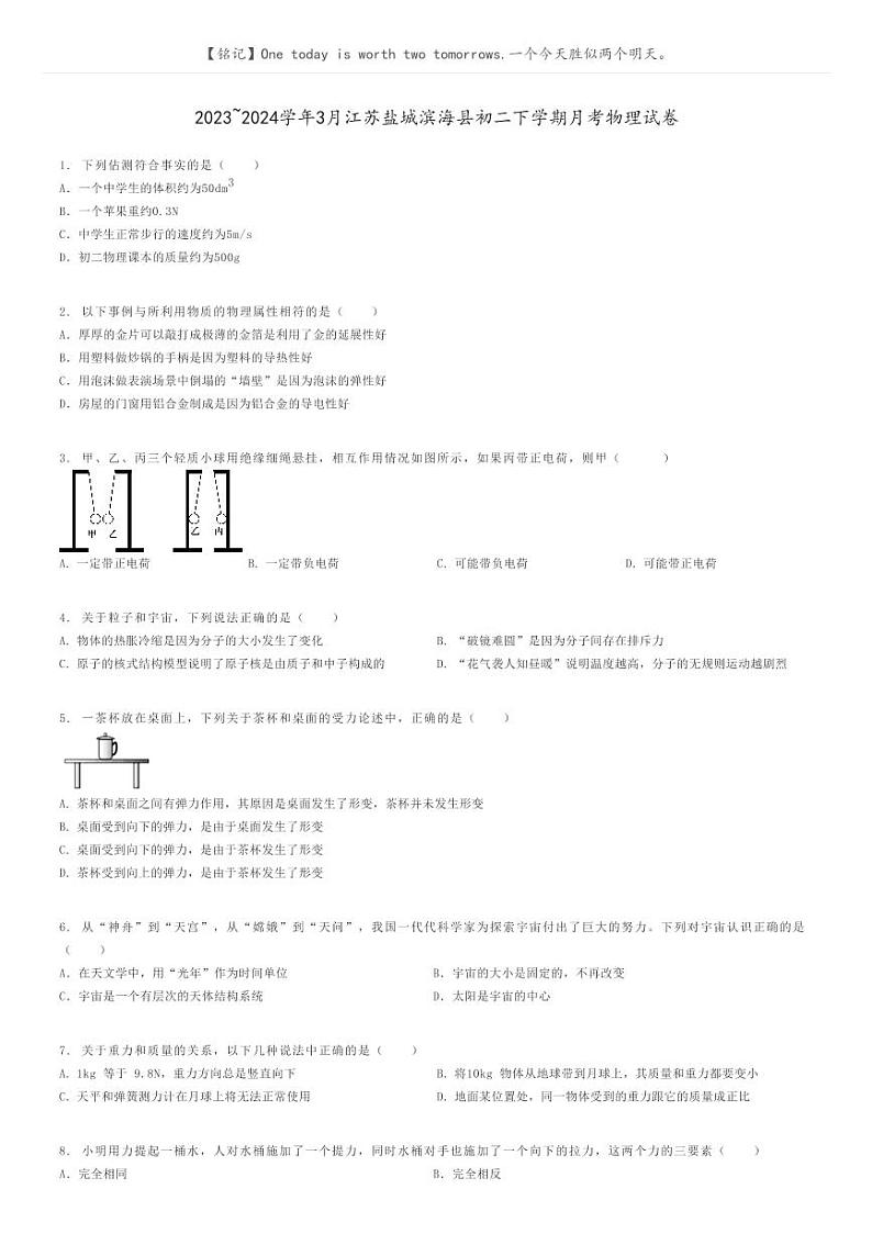 [物理]2023～2024学年3月江苏盐城滨海县初二下学期月考物理试卷(原题版+解析版)01