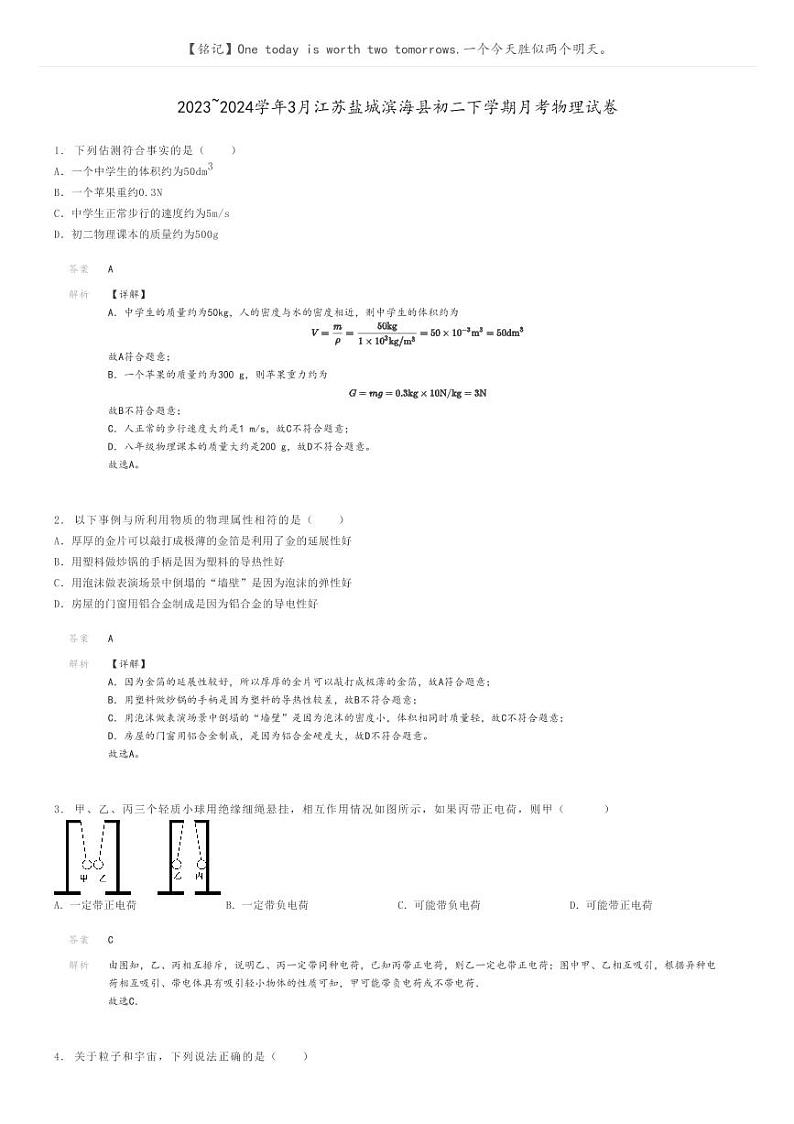 [物理]2023～2024学年3月江苏盐城滨海县初二下学期月考物理试卷(原题版+解析版)01