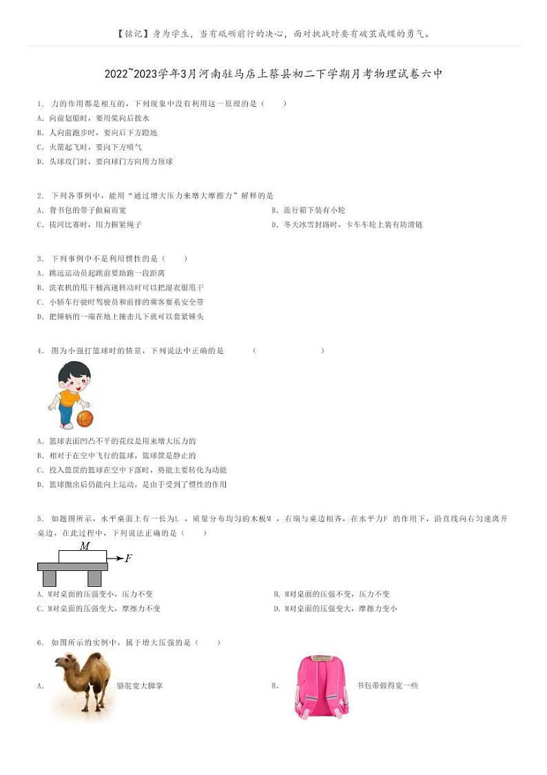 [物理]2022～2023学年3月河南驻马店上蔡县初二下学期月考物理试卷六中(原题版+解析版)01