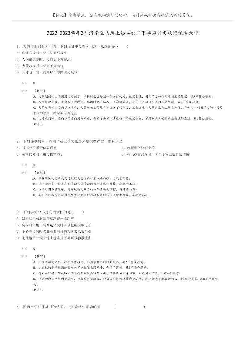 [物理]2022～2023学年3月河南驻马店上蔡县初二下学期月考物理试卷六中(原题版+解析版)01
