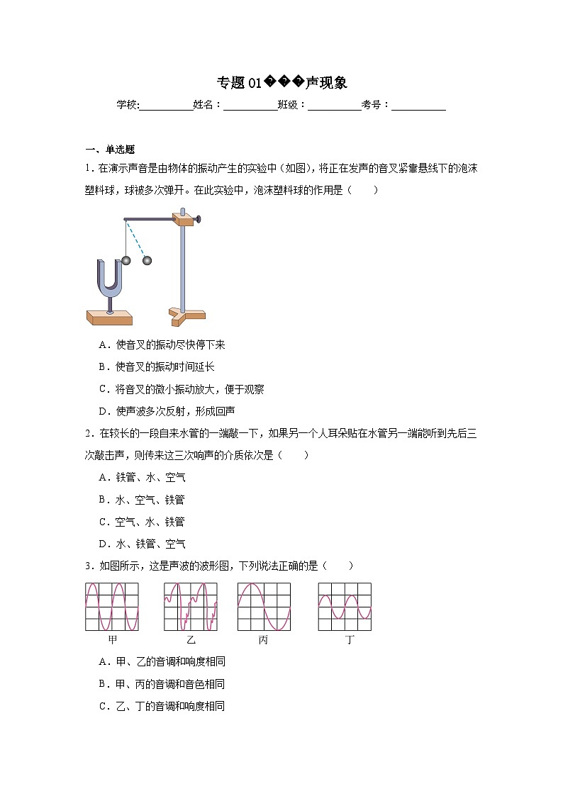 中考物理一轮复习讲练测（全国通用）专题01声现象（测试）01
