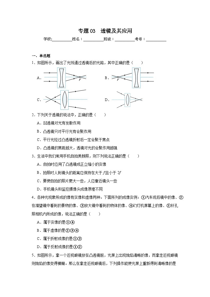 中考物理一轮复习讲练测（全国通用）专题03　透镜及其应用（测试）01