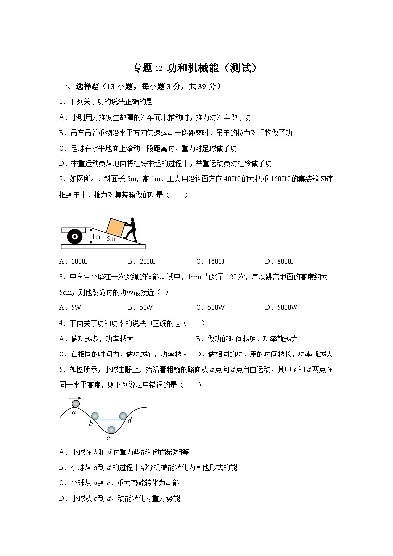 中考物理一轮复习讲练测（全国通用）专题12功和机械能（测试）01