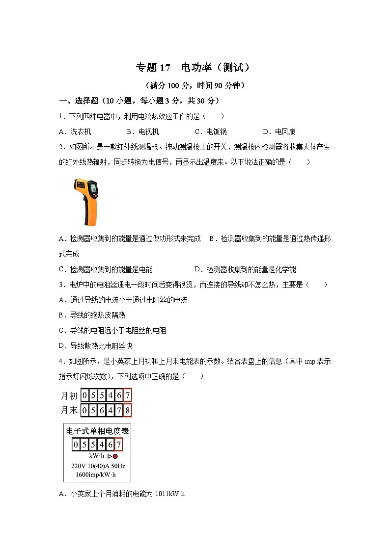 中考物理一轮复习讲练测（全国通用）专题17电功率（测试）01