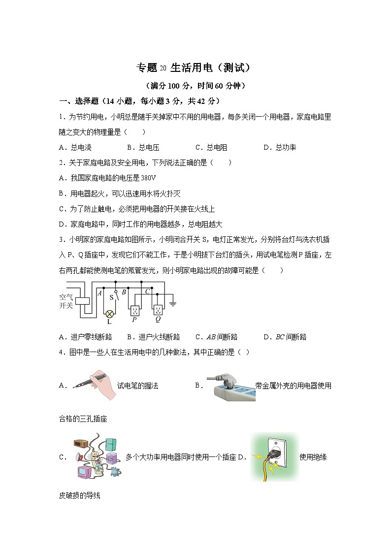 中考物理一轮复习讲练测（全国通用）专题20生活用电（测试）01