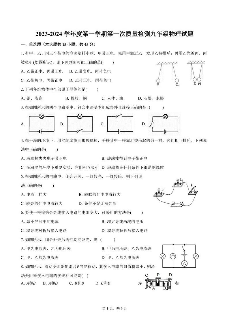 山东省滨州市阳信县第三实验中学2023-2024学年九年级上学期第一次月考物理试题01