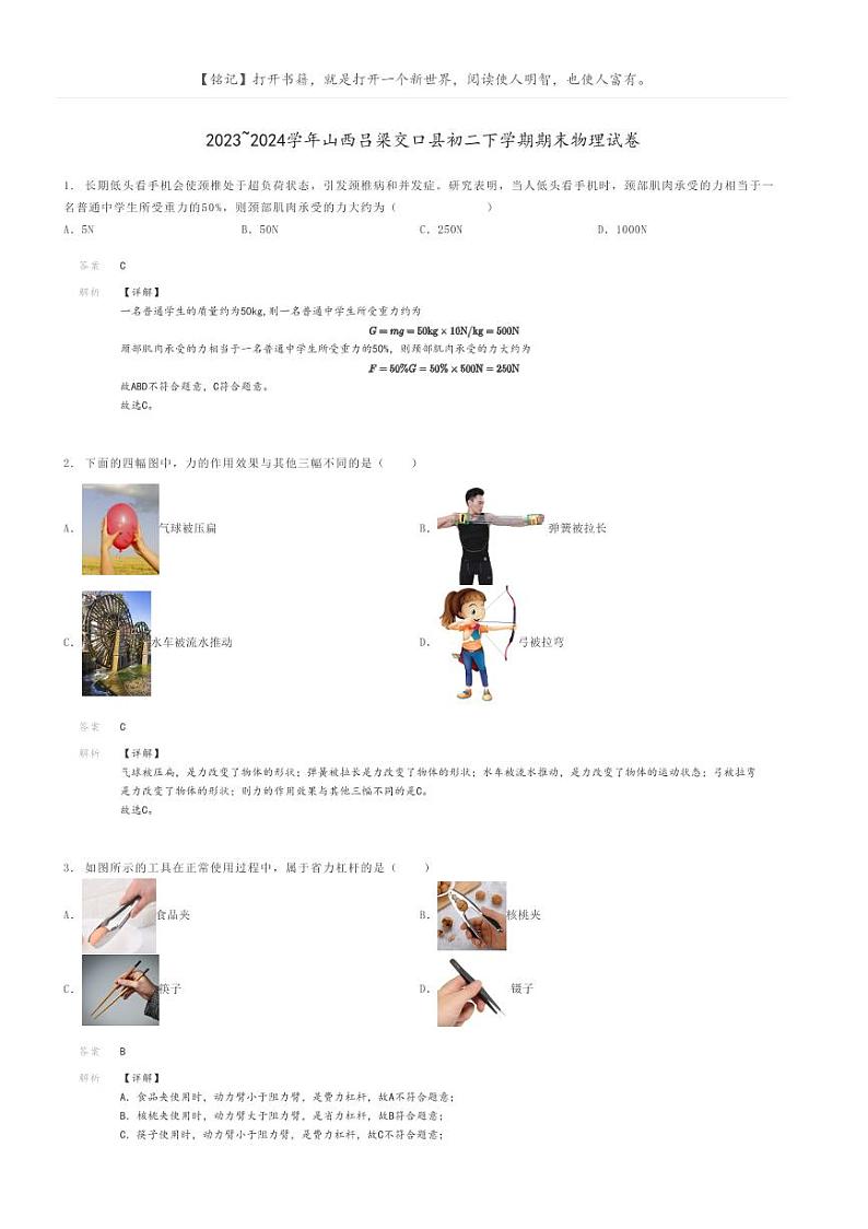 [物理]2023～2024学年山西吕梁交口县初二下学期期末物理试卷解析版第1页