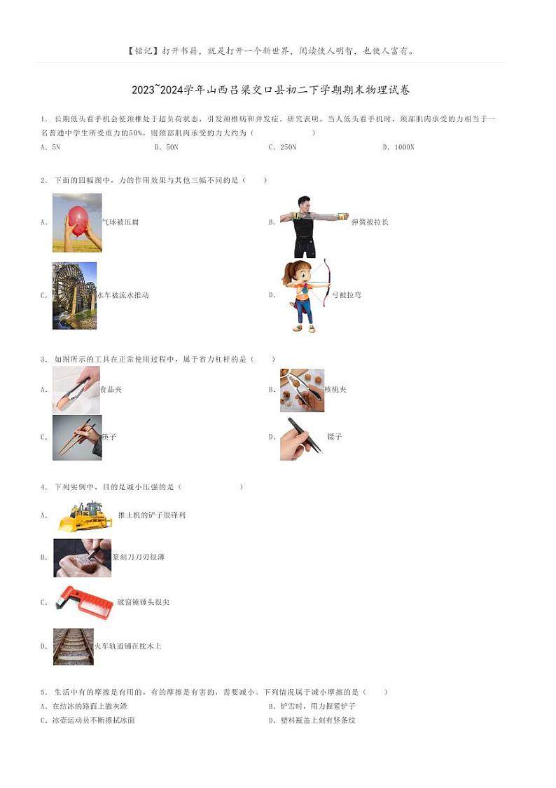 [物理]2023～2024学年山西吕梁交口县初二下学期期末物理试卷原题版第1页