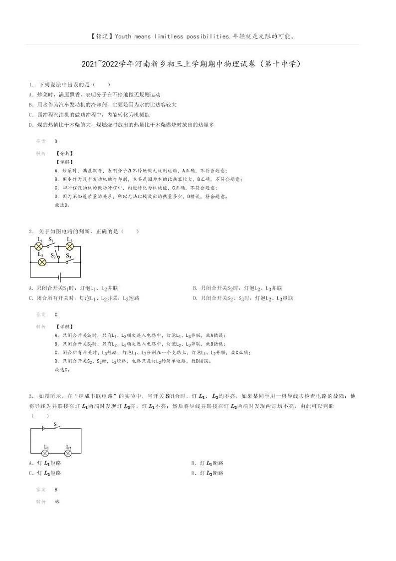 [物理]2021～2022学年河南新乡初三上学期期中物理试卷(第十中学)解析版第1页