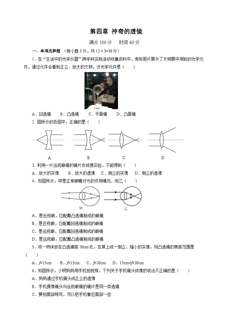 【沪科版】八年级物理  第四章 神奇的透镜 单元复习（课件+练习+内嵌视频+知识清单）01