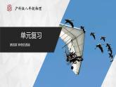 【沪科版】八年级物理  第四章 神奇的透镜 单元复习（课件+练习+内嵌视频+知识清单）