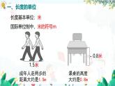 人教[2024版]物理八年级上册 第1单元 第1节  第1课时  长度的单位和测量 PPT课件