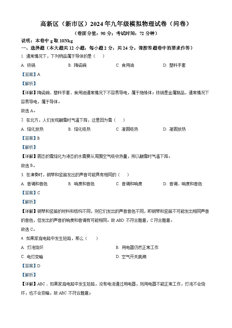 2024年新疆乌鲁木齐市高新区中考一模物理试题（原卷版+解析版）01