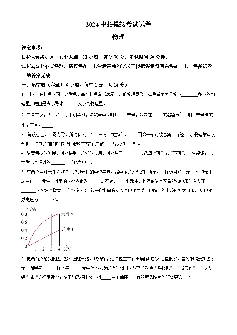 2024年河南省襄城县部分学校中考一模物理试题（原卷版）第1页