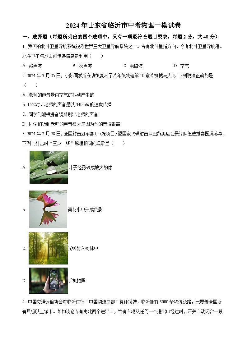 2024年山东省临沂市中考一模物理试题（原卷版+解析版）01