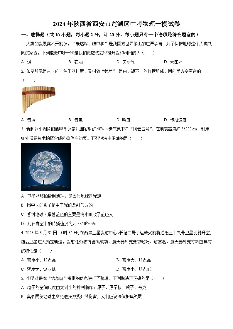 2024年陕西省西安市莲湖区中考一模物理试题（原卷版+解析版）01