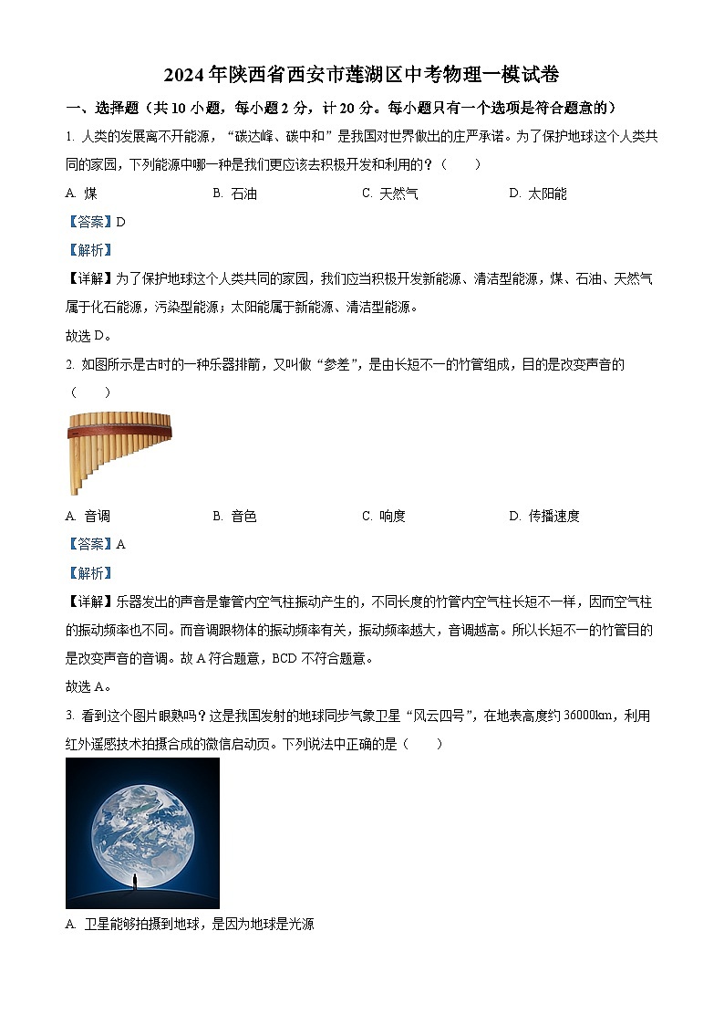 2024年陕西省西安市莲湖区中考一模物理试题（原卷版+解析版）01