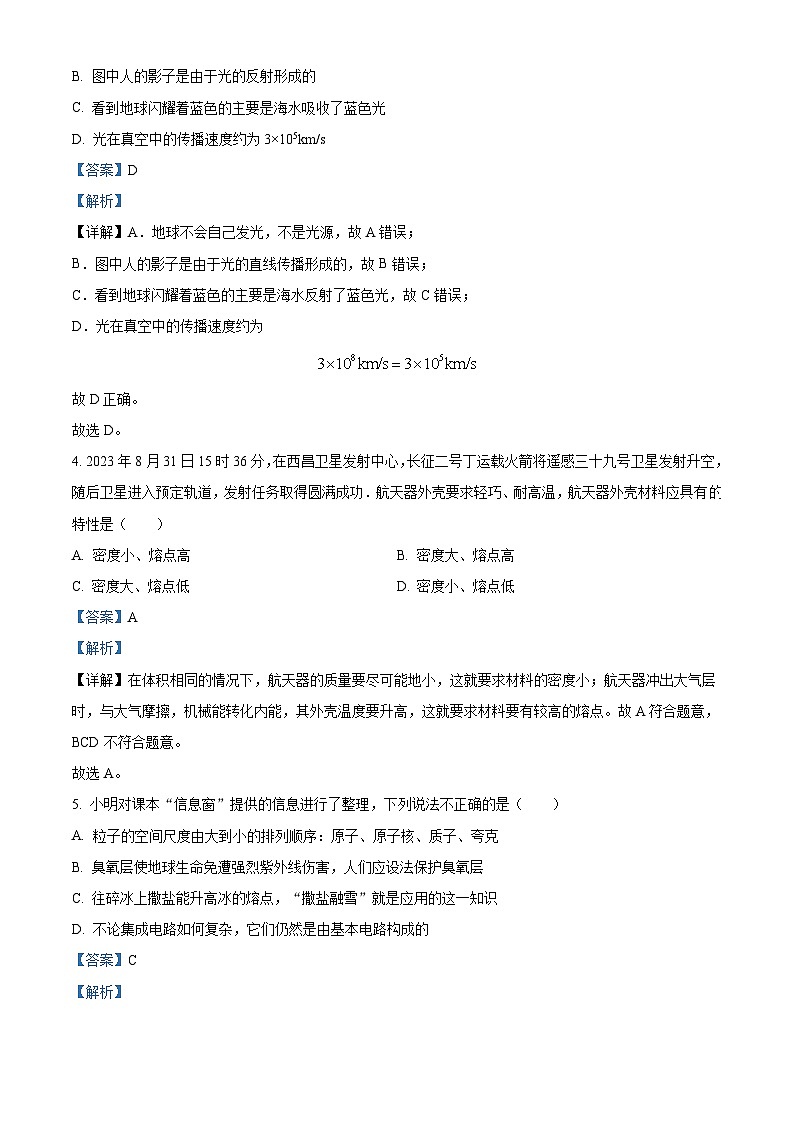 2024年陕西省西安市莲湖区中考一模物理试题（原卷版+解析版）02