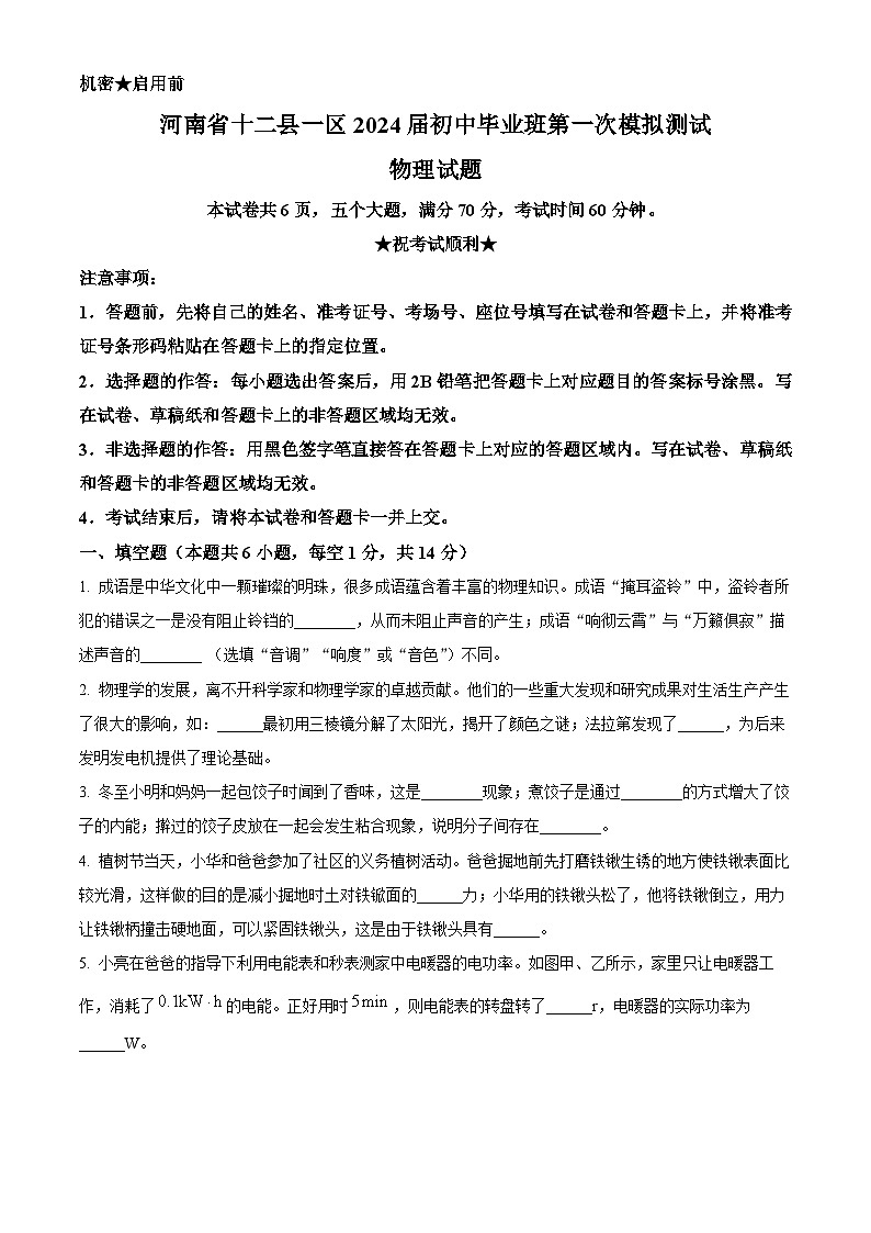 2024年河南省信阳市中考一模物理试题（原卷版+解析版）01